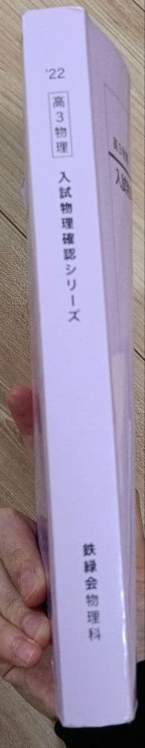 鉄緑会　入試物理確認シリーズ 22 高3
