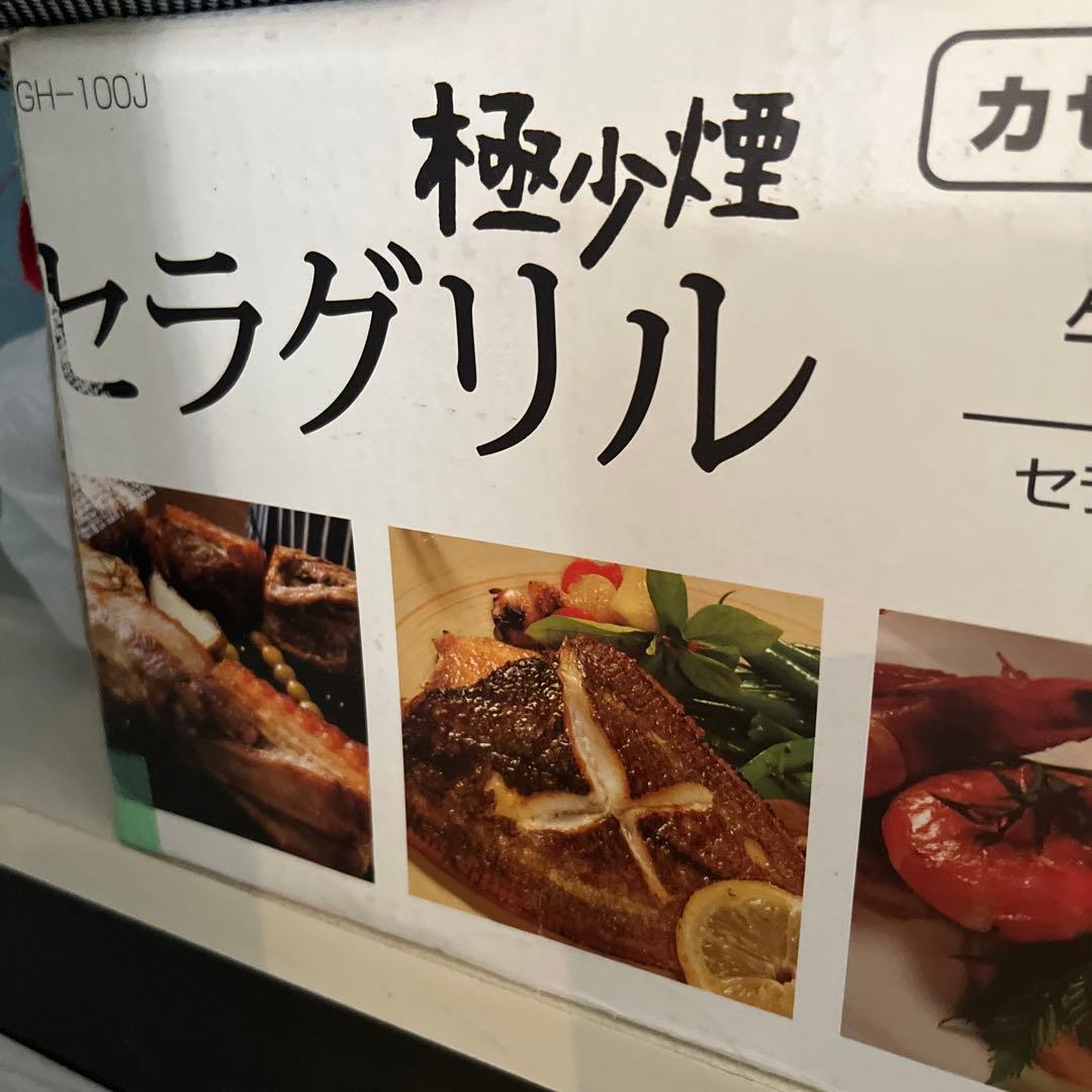 セラグリル　極少煙　カセットボンベ式グリル　エコナグリル