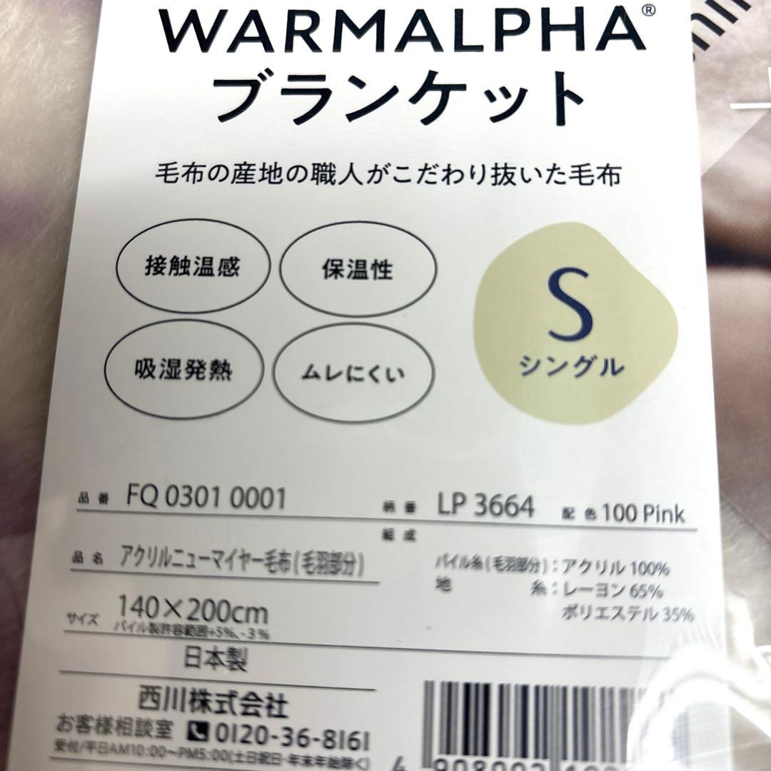 西川　アクリル ニューマイヤー毛布