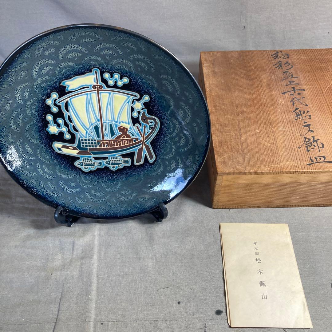 【松本佩山】孤高の陶芸家　日本の名窯　有田年木庵　松本佩山作　釉彩古代船文　飾皿