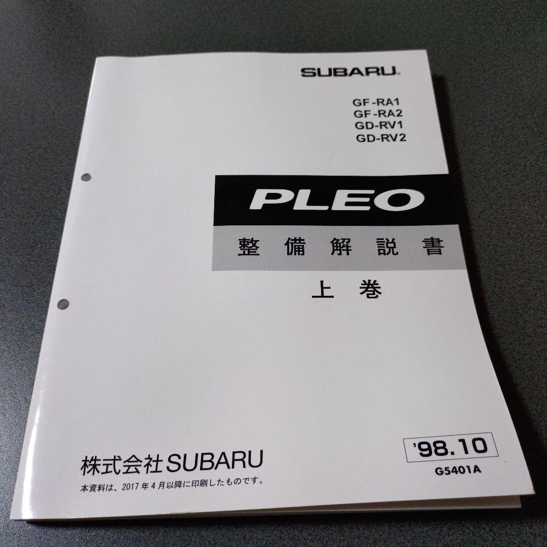 プレオ整備解説書 上巻