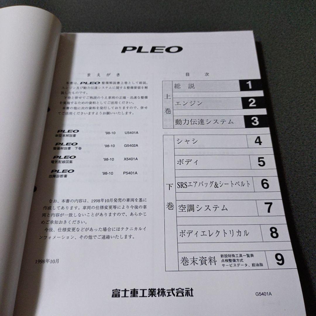 プレオ整備解説書 上巻