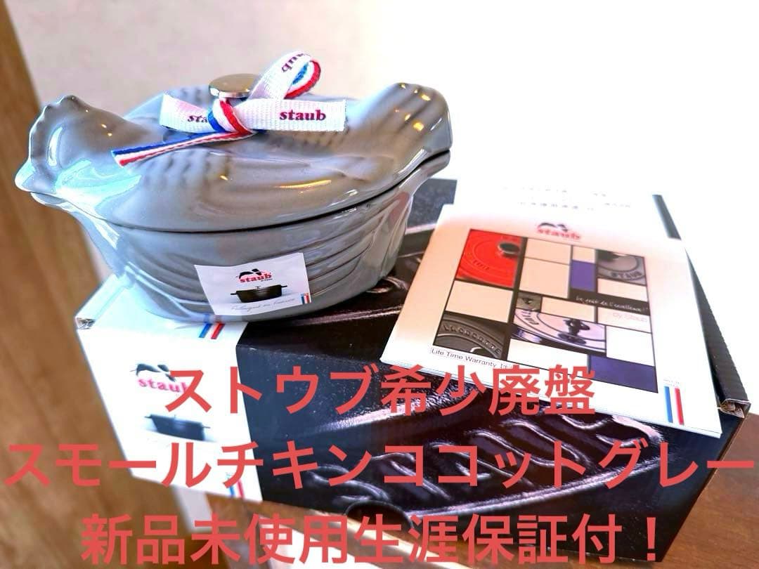 ストウブSTAUB入手不可廃盤色スモールチキンココットグレー新品未使用生涯保証付