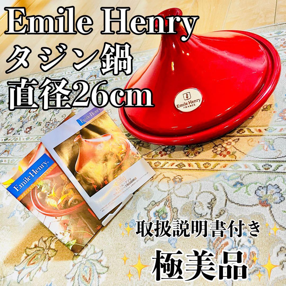 【未使用級・極美品】 Emile Henry 赤 タジン鍋 26cm 取説付き