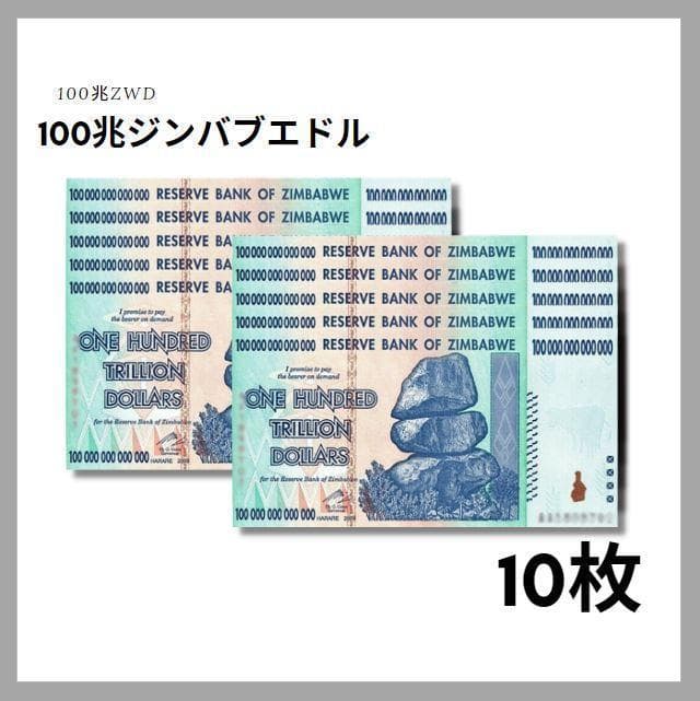 保証書付！！ジンバブエ 紙幣 100兆 ジンバブエドル紙幣 10枚 外貨 J-2