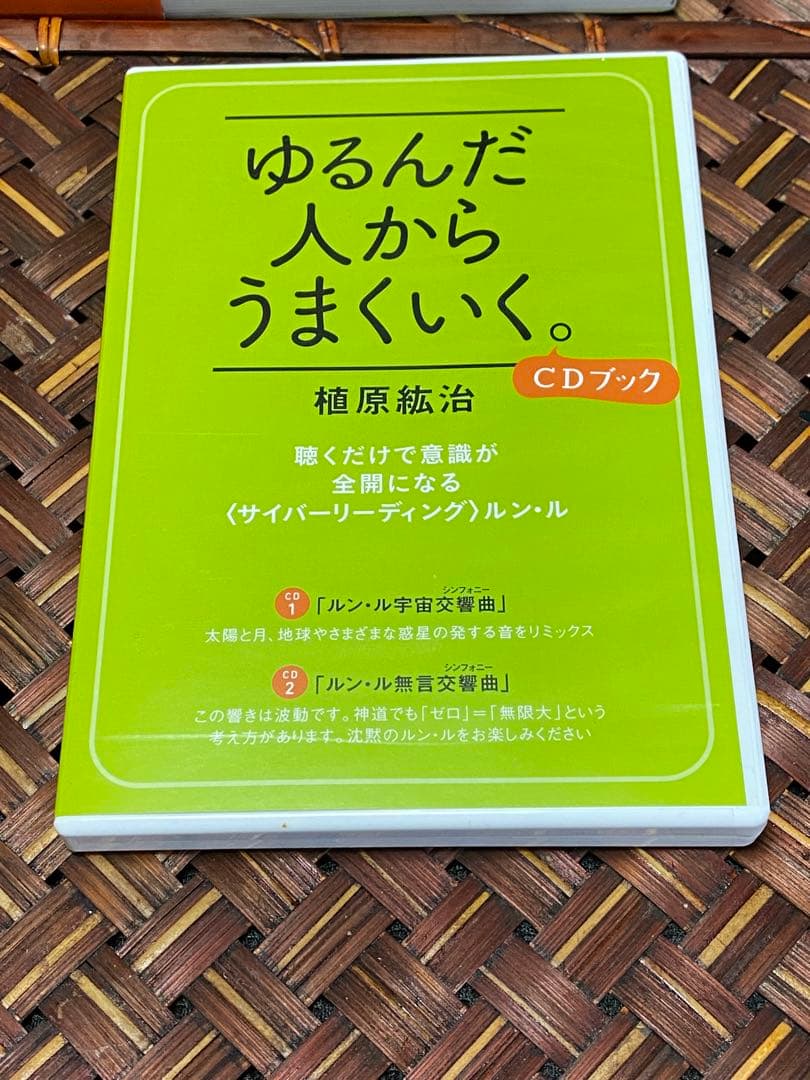 ゆるんだ人からうまくいく。 CDブック