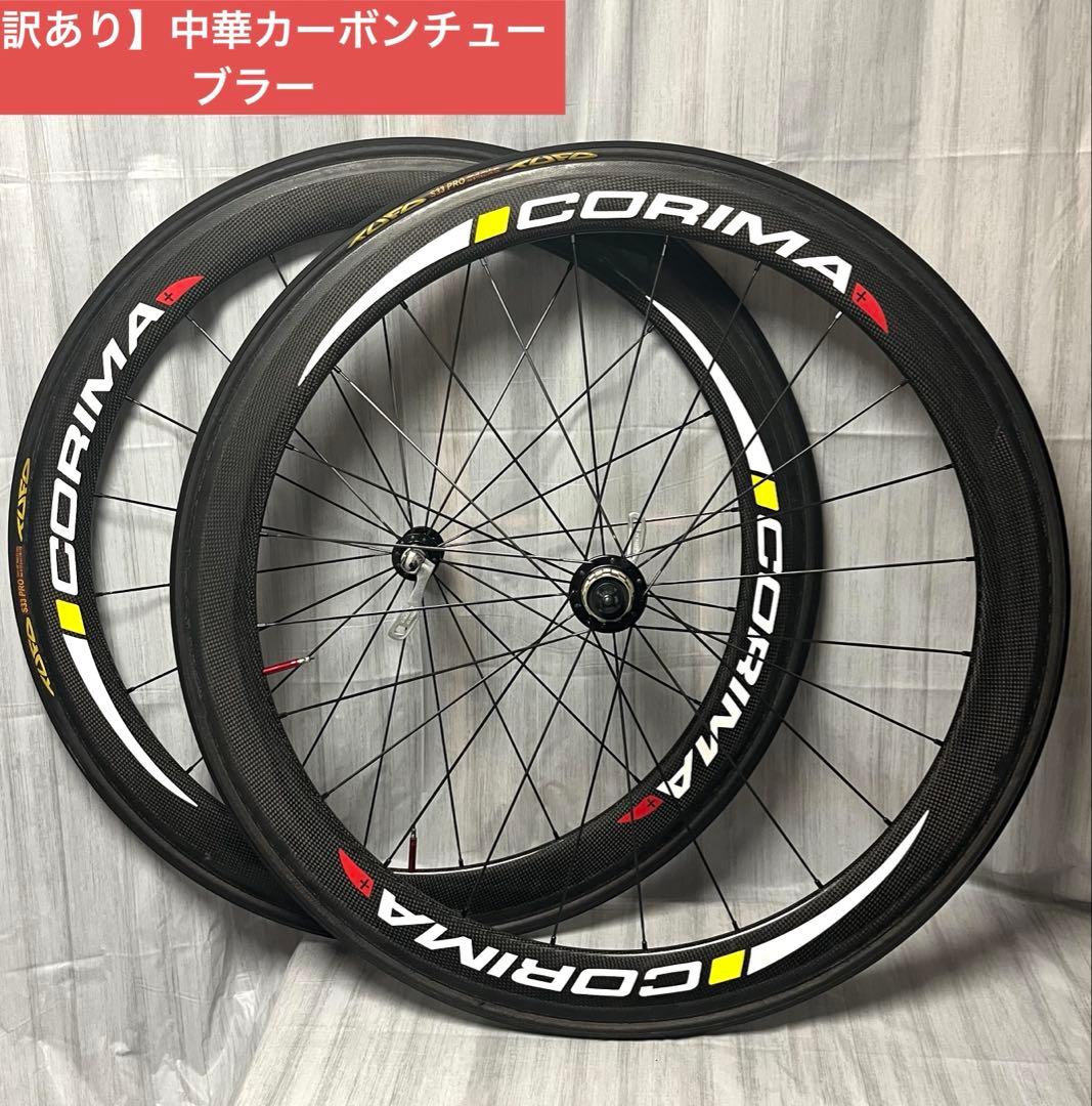 【訳あり】中華手組みカーボンホイール　チューブラー　シマノ10S