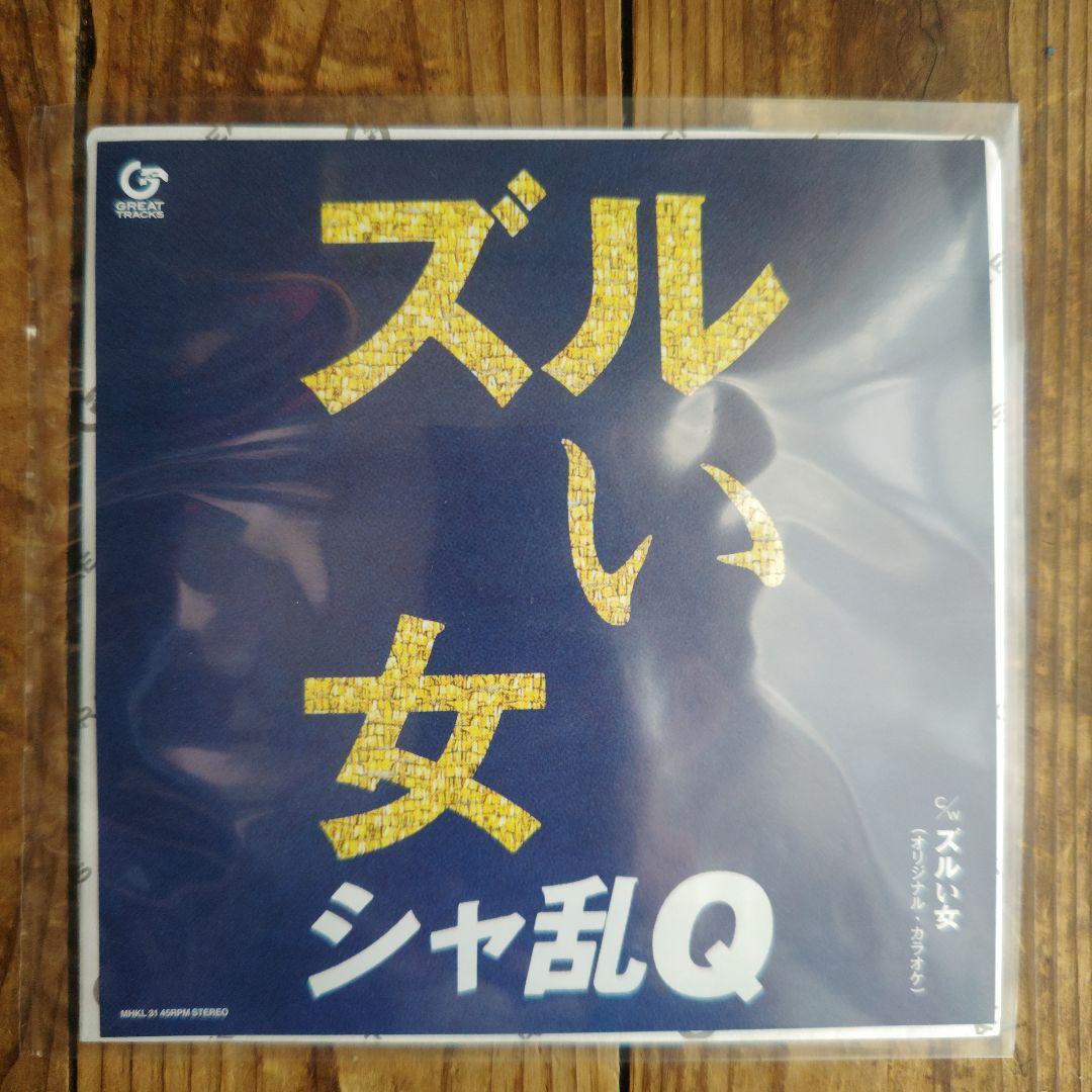 シャ乱Q ズルい女 レコード