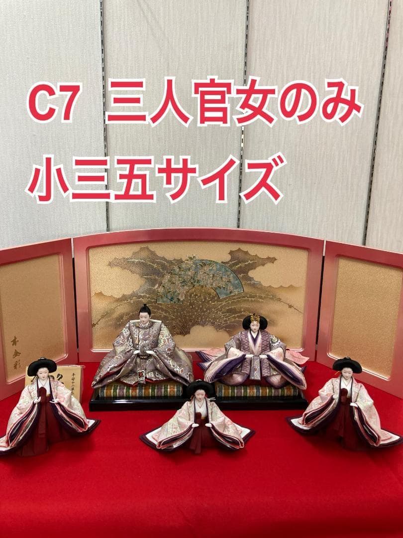 C7−2 訳あり特価　ひな人形　三人官女のみ　雛人形三人官女　雛人形三段