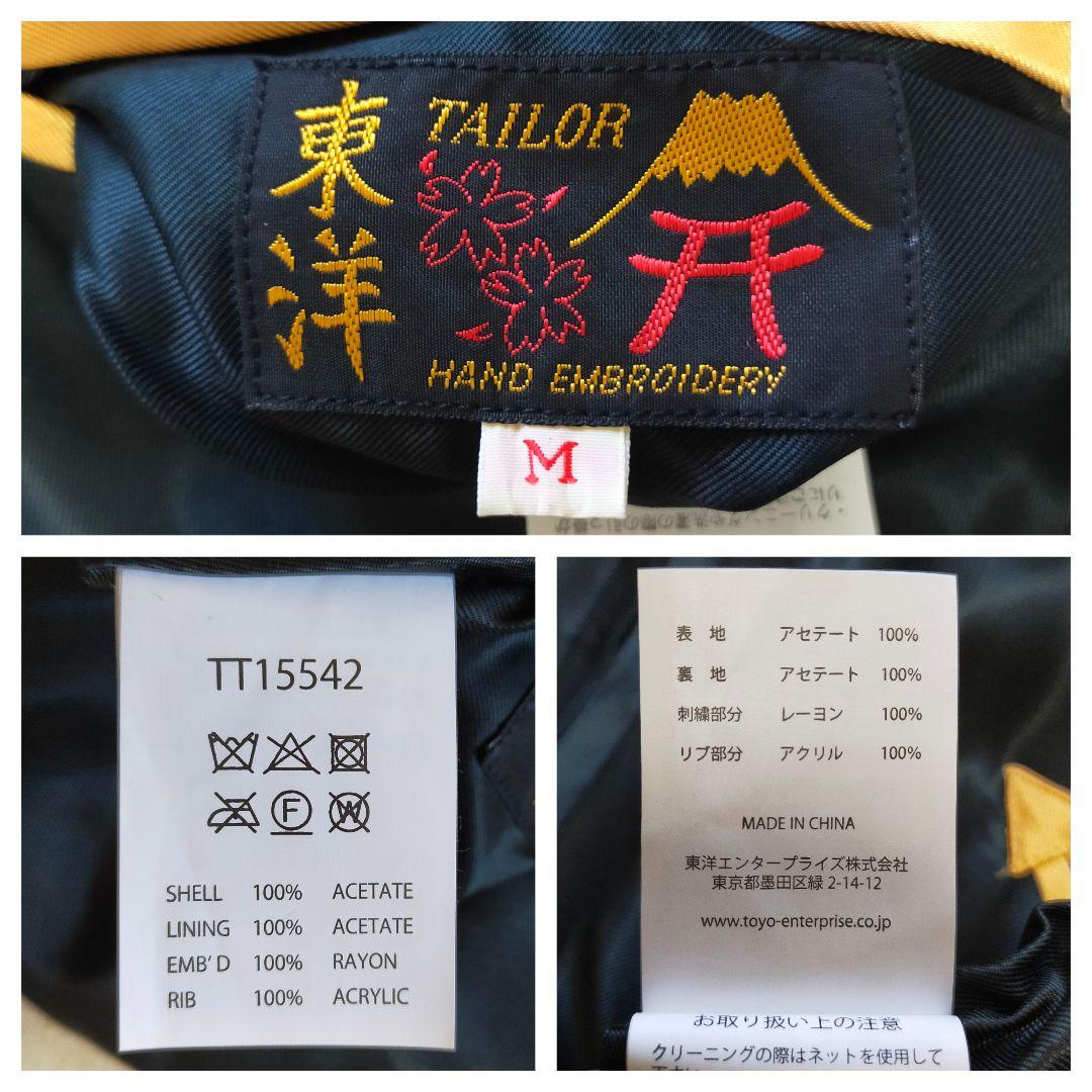 未使用品　テーラー東洋　リバーシブル　スカジャン　Мサイズ　TT15542