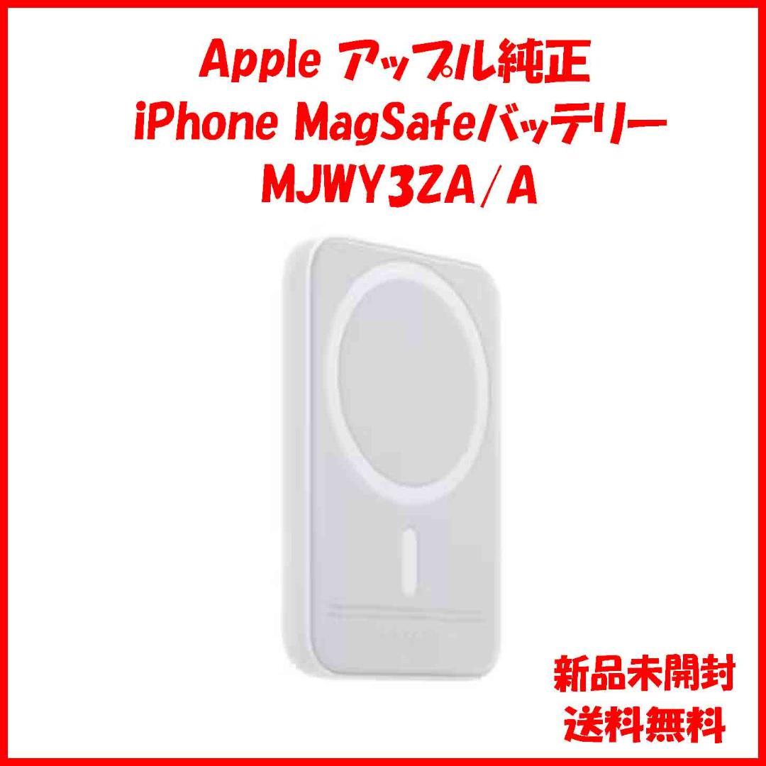 MJWY3ZA/A 新品未開封 Apple iPhone MagSafeバッテリ