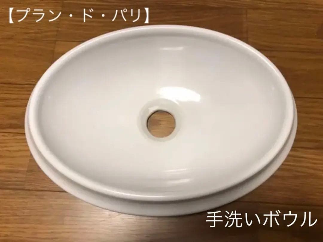 プラン・ド・パリ　手洗いボール　洗面ボール　ホワイト