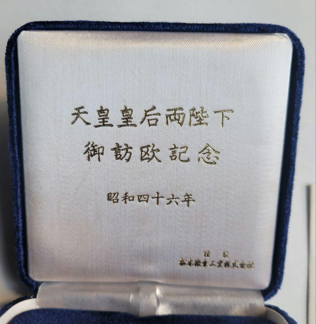 天皇皇后両陛下 御訪欧記念 メダル 昭和四十六年