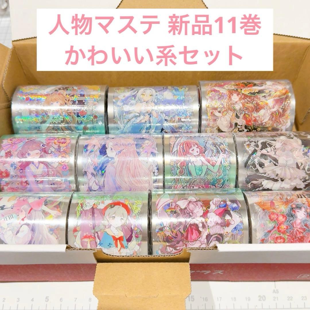 桜*゜様 【かわいい系セット】人物マステ 海外マステ 新品 11巻 まとめ売り