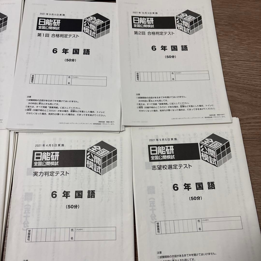 日能研　6年　2021年度　公開模試　全11回分