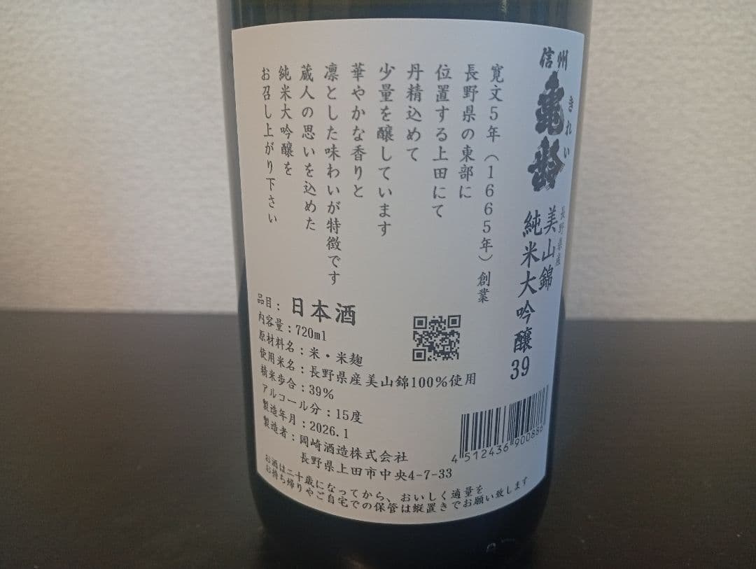 【26.1】信州亀齢 銀亀 美山錦 純米大吟醸