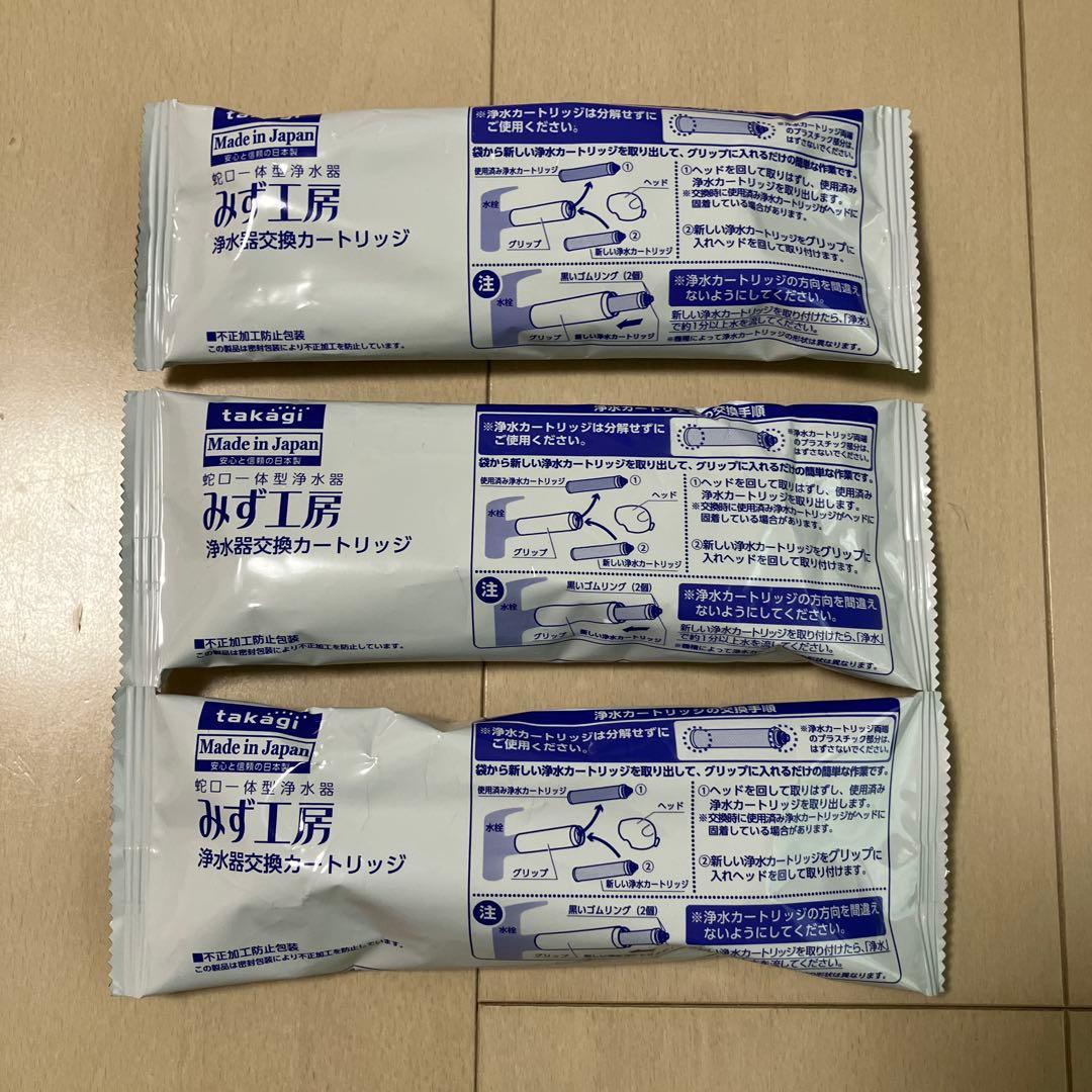 【新品】タカギみず工房浄水器カートリッジ JC0032ST 3個SET⭐︎お値下げ