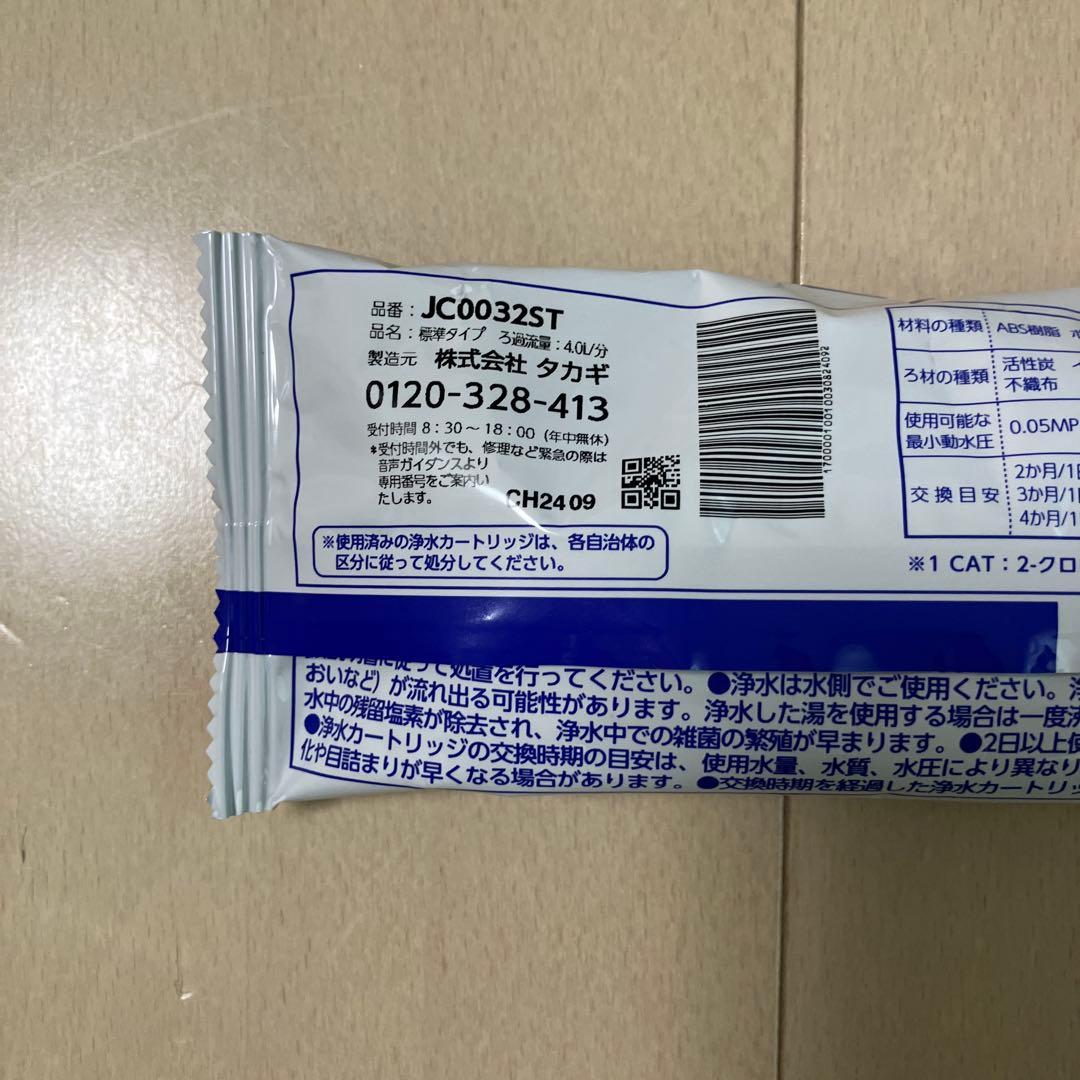 【新品】タカギみず工房浄水器カートリッジ JC0032ST 3個SET⭐︎お値下げ