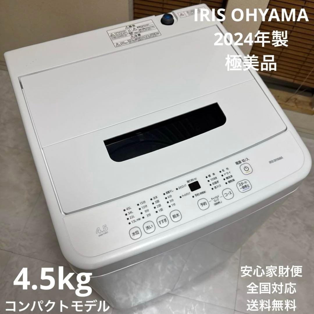 極美品 IRIS OHYAMA 2024年製最新モデル 洗濯機 4.5kg