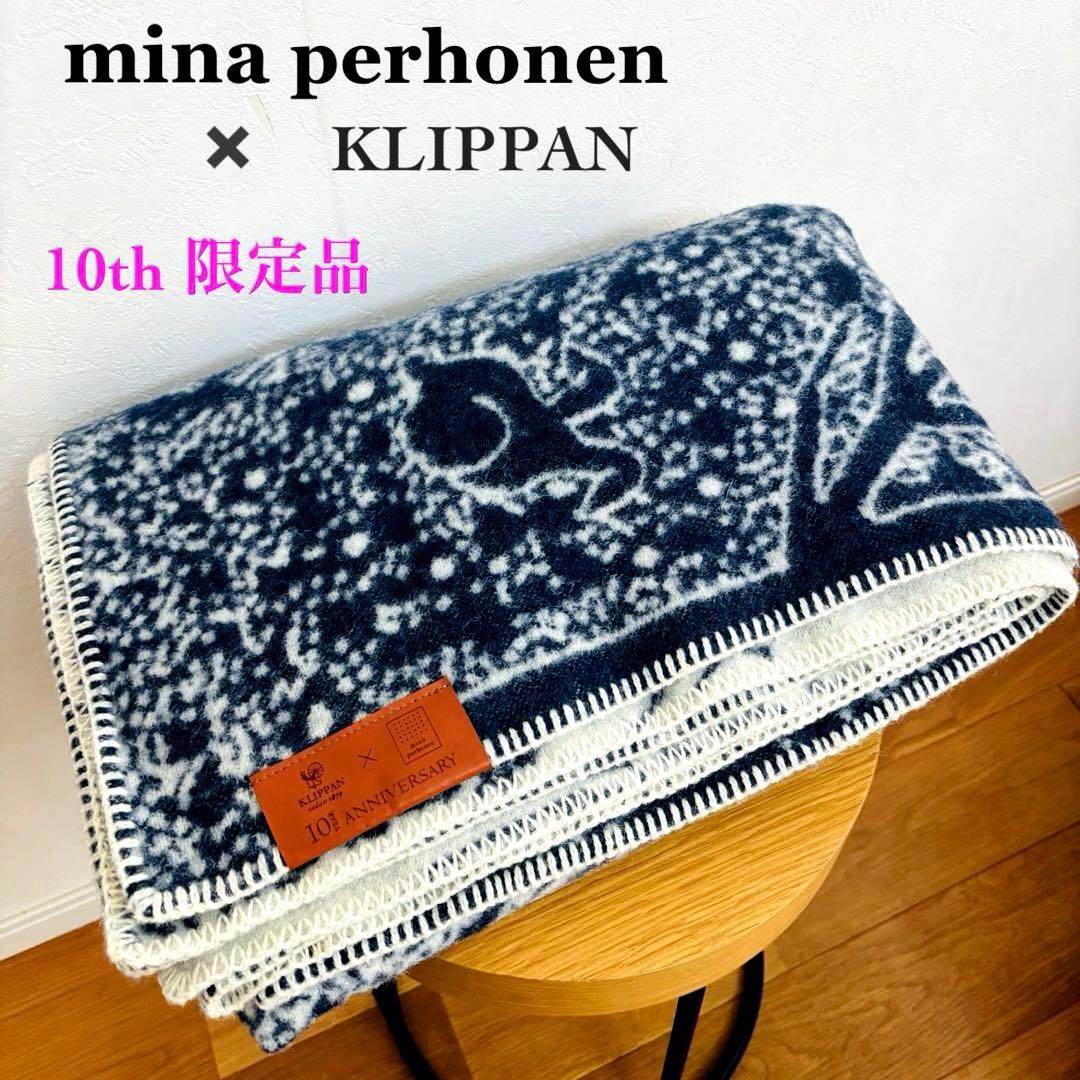 【レア】ミナペルホネン クリッパン ブランケット 10周年限定品 毛布 L