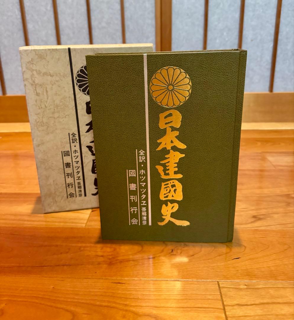 日本建国史 全訳 ホツマツタエ　吾郷清彦