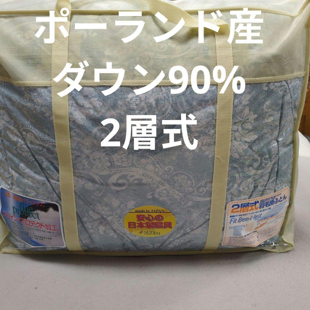 ポーランド産ダウン90%羽毛布団2層式1.3kg