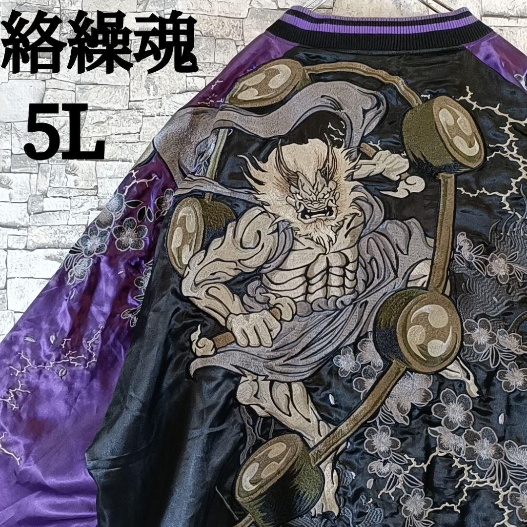 完売品✨絡繰魂 風雷神 リバーシブル スカジャン 豪華刺繍 大きいサイズ 5L