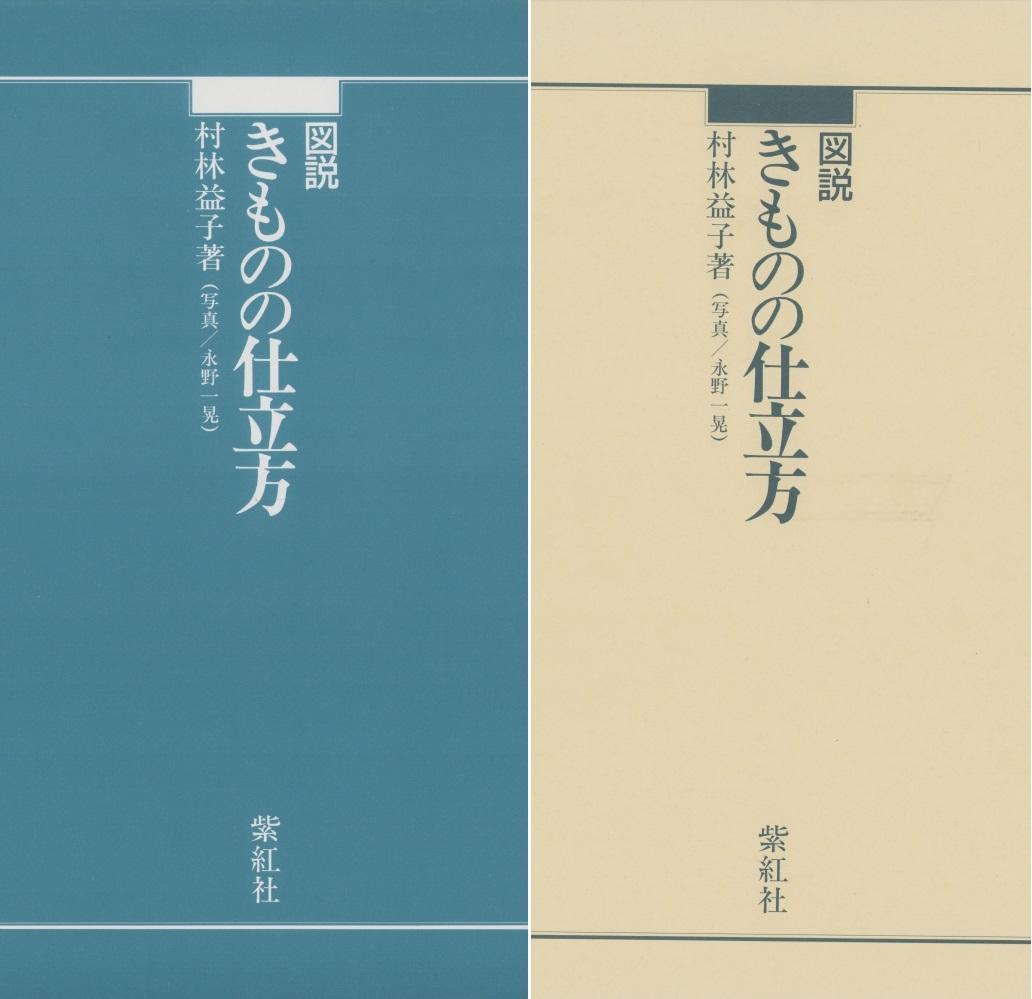 図説 きものの仕立方 着物 仕立て方