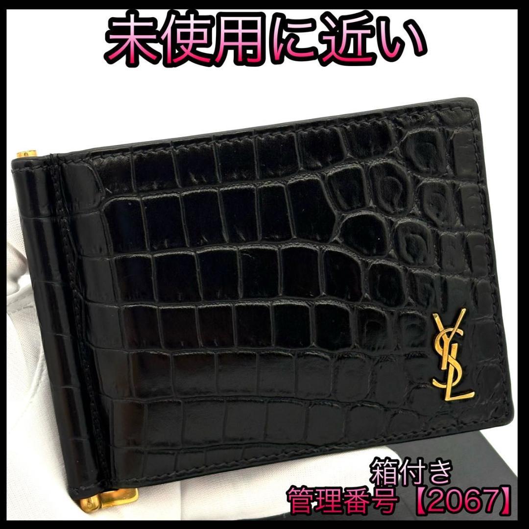 サンローラン YSL マネークリップ お札入れ クロコ 黒 ブラック 2067
