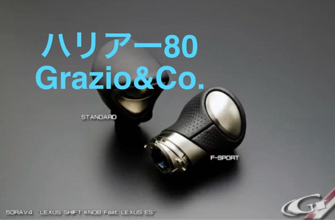 グラージオ ハリアー80 レクサスES F-SPORT シフトノブ Grazio