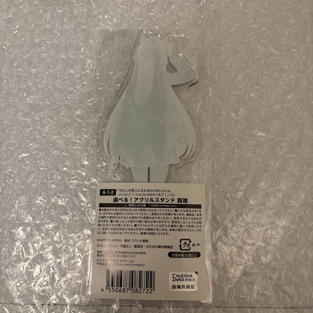 わたしが恋人になれるわけないじゃん わたなれ くじ引き堂 アクリルスタンド真唯