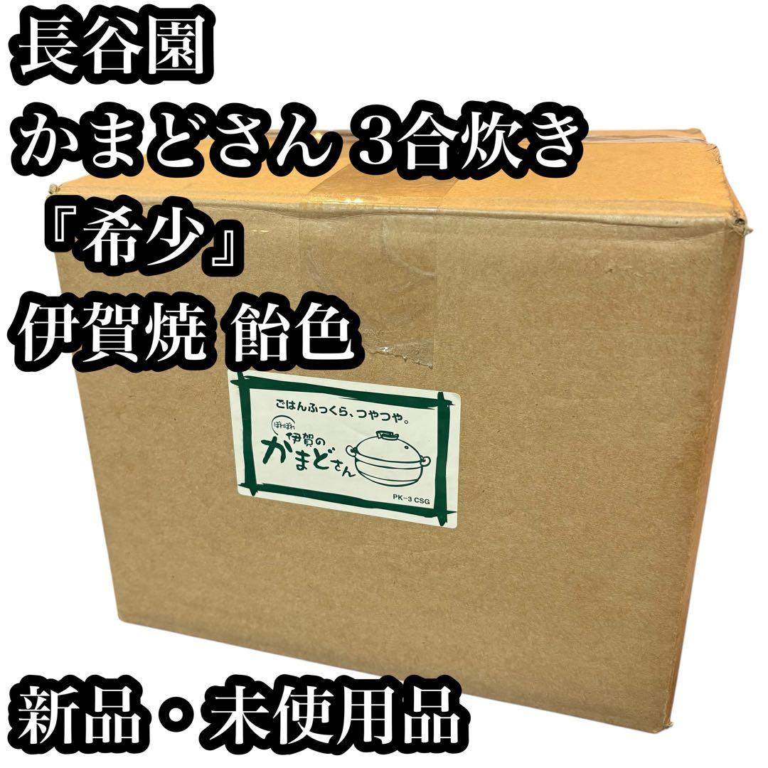 【未使用品】かまどさん 3合炊き 土鍋 PK-3 炊飯 伊賀焼 飴色　長谷園