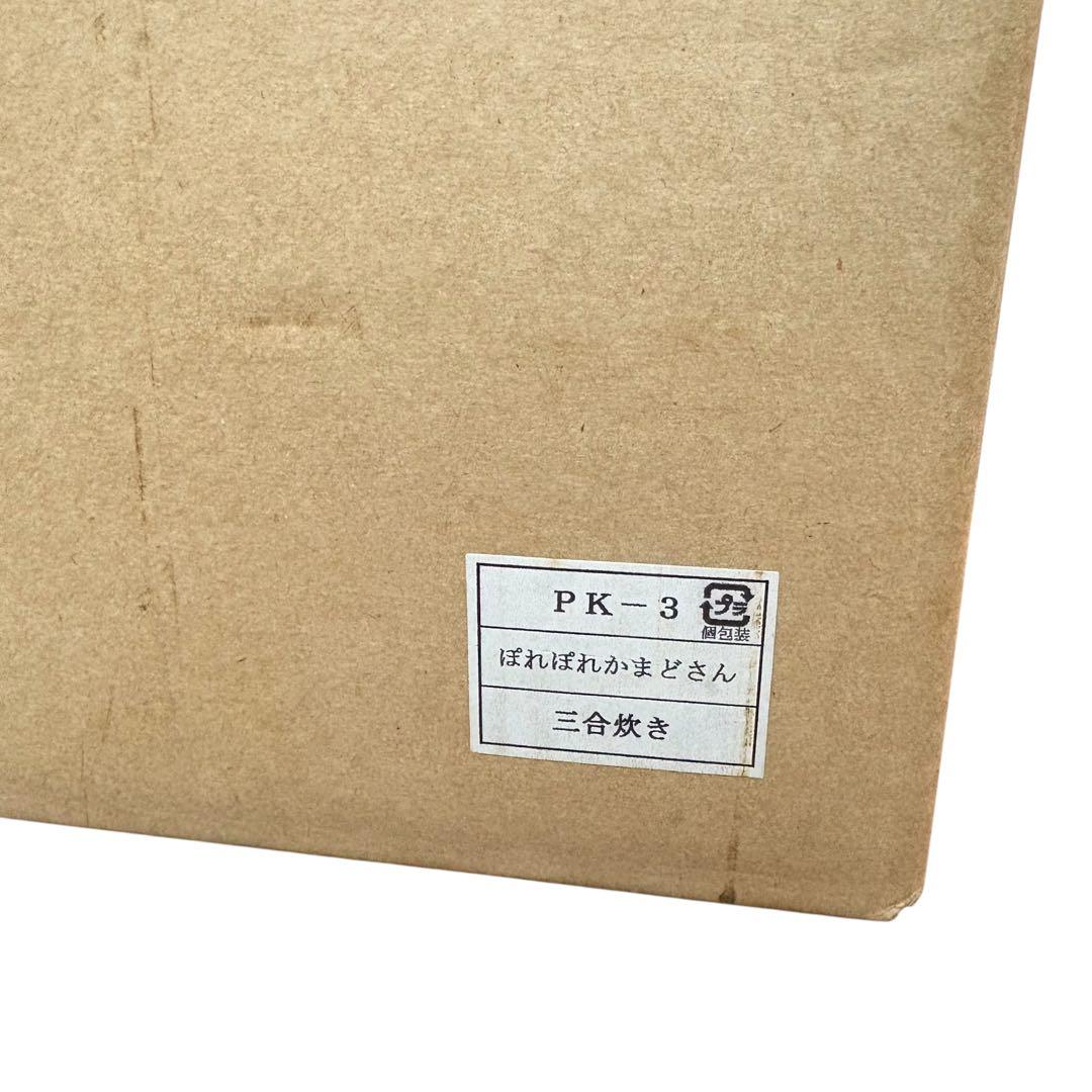 【未使用品】かまどさん 3合炊き 土鍋 PK-3 炊飯 伊賀焼 飴色　長谷園