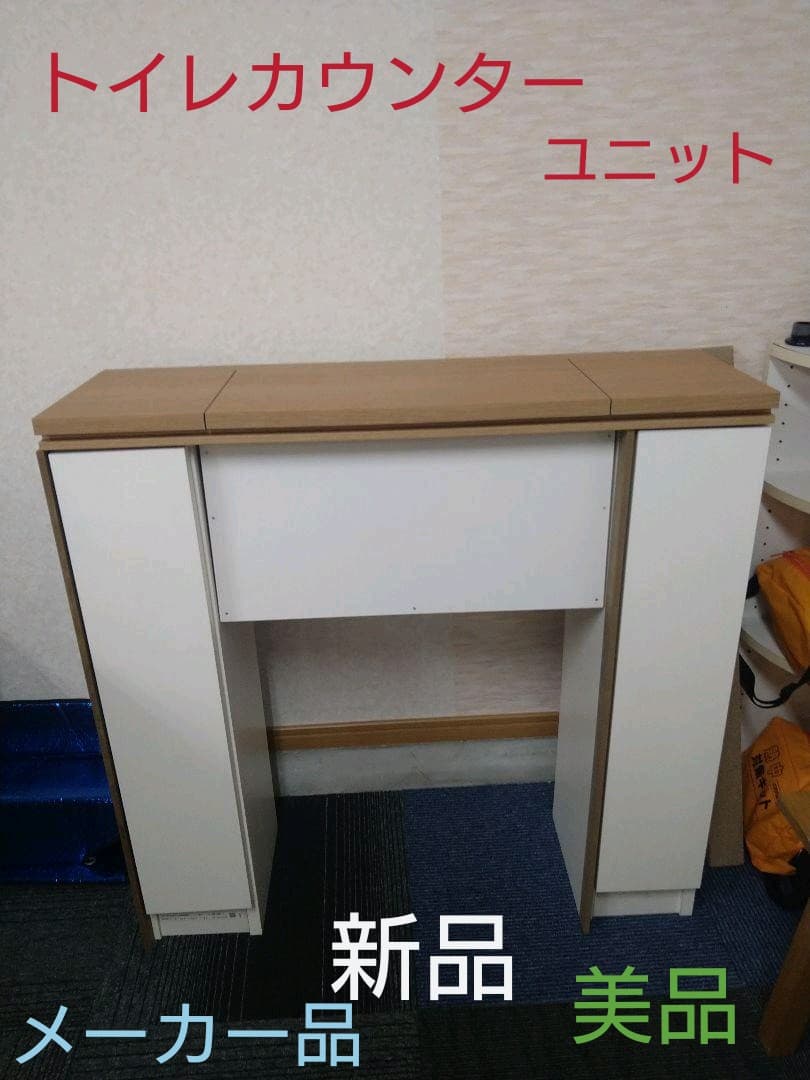 新品 セフィット製 木目 Bタイプ トイレカウンターユニット