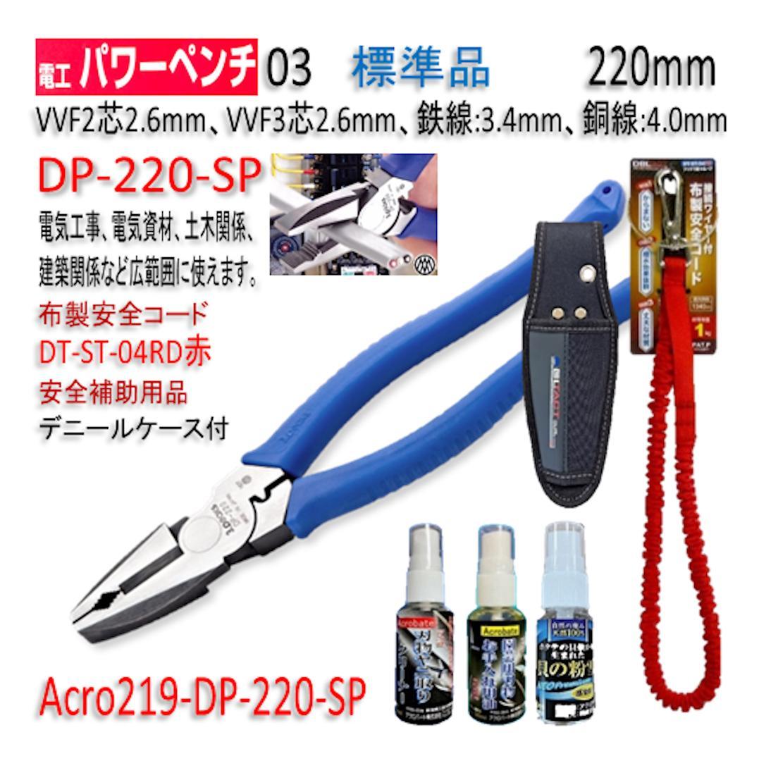 Acro219-3P電工パワーペンチDP220安全用品Kケース&安全コード付03