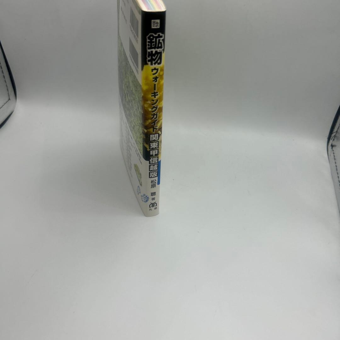 鉱物ウォーキングガイド関東甲信越版 : 歩いて楽しい!鉱物めぐり26地点　希少品