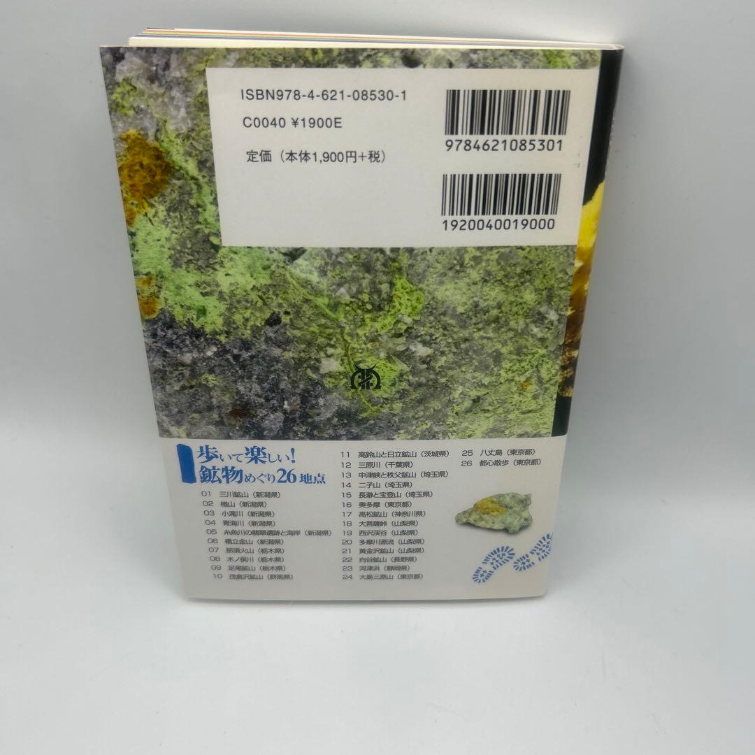 鉱物ウォーキングガイド関東甲信越版 : 歩いて楽しい!鉱物めぐり26地点　希少品