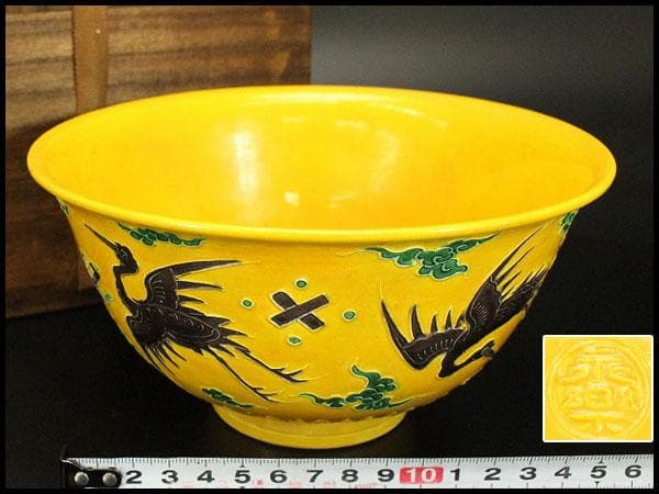 茶道具 永楽善五郎作 黄交趾 鉢 共箱(ZE657)