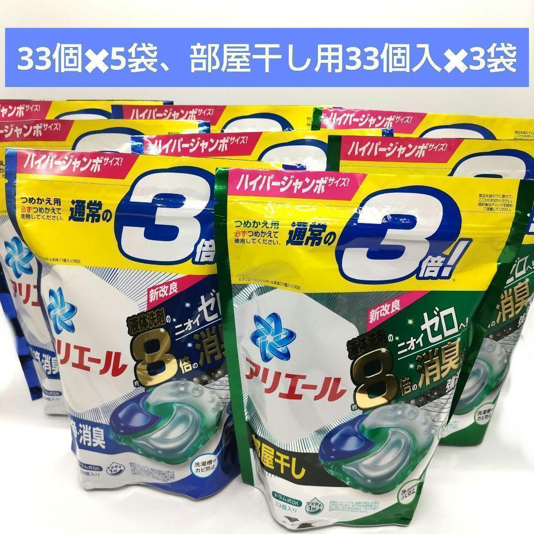 【新品】アリエールジェルボール4D 33個✖5袋、部屋干し用33個入✖3袋