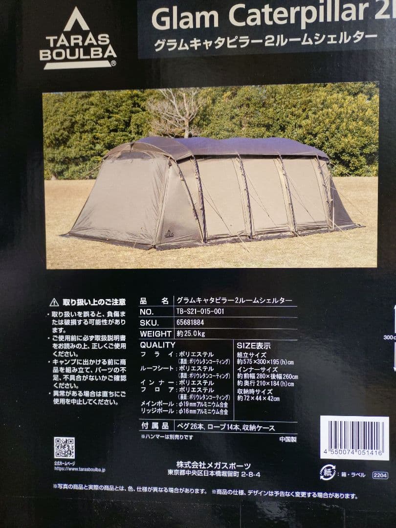 タラスブルバ　グラムキャタピラー　2ルームシェルター