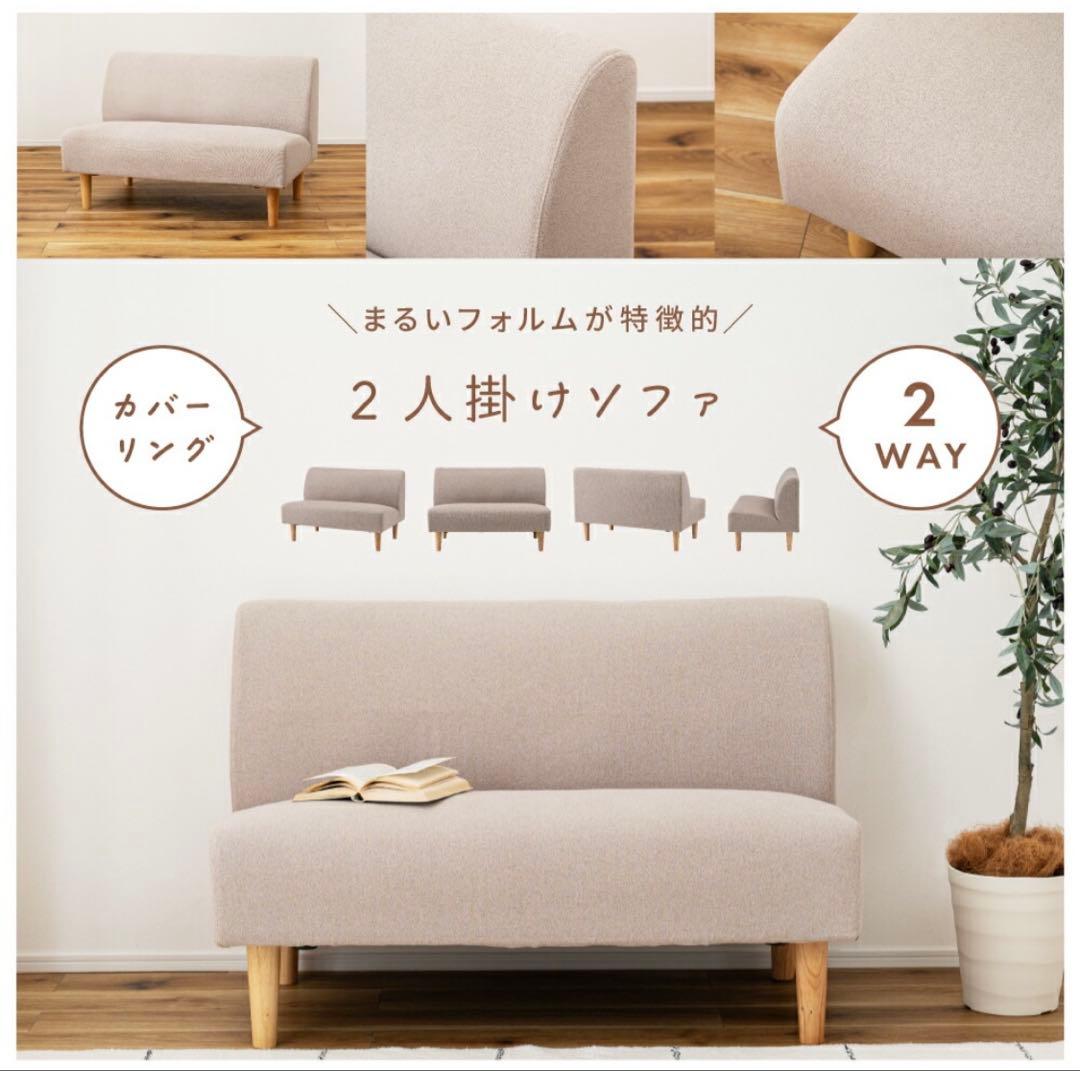 ソファー 2人掛け アームレス 肘なし カバー取り外し 洗濯可 木脚 ベージュ