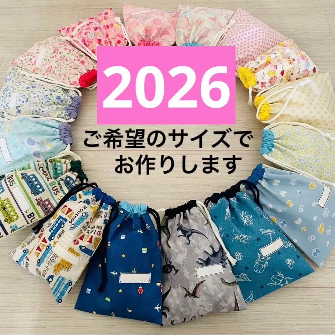 2026 ハンドメイド　order 巾着袋　ランチマット　入園準備　入学　進級