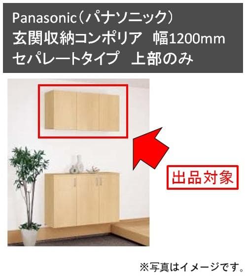 パナソニック　玄関収納コンポリア　幅1200mm　セパレートタイプ　上部のみ