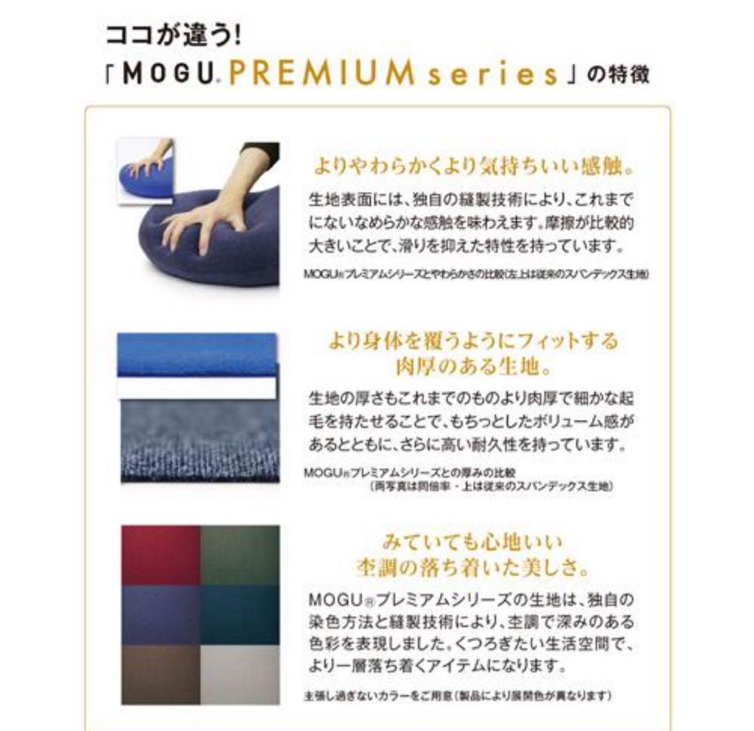 MOGU モグ プレミアム 気持ちいい抱きまくら 抱き枕 ビーズクッション