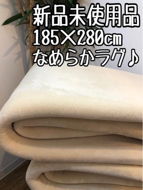 新品☆185×280cm♪なめらかボアラグ分厚いウレタン入ラグ〇B297