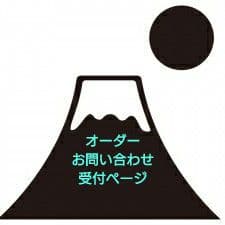 オーダー・お問い合わせ受付