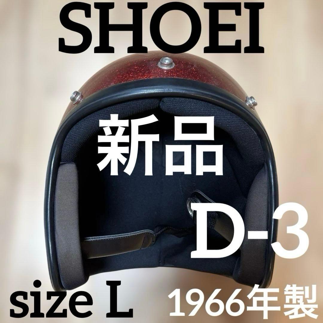 SHOEI D-3 Dead Stock 1966年　size L 観賞用