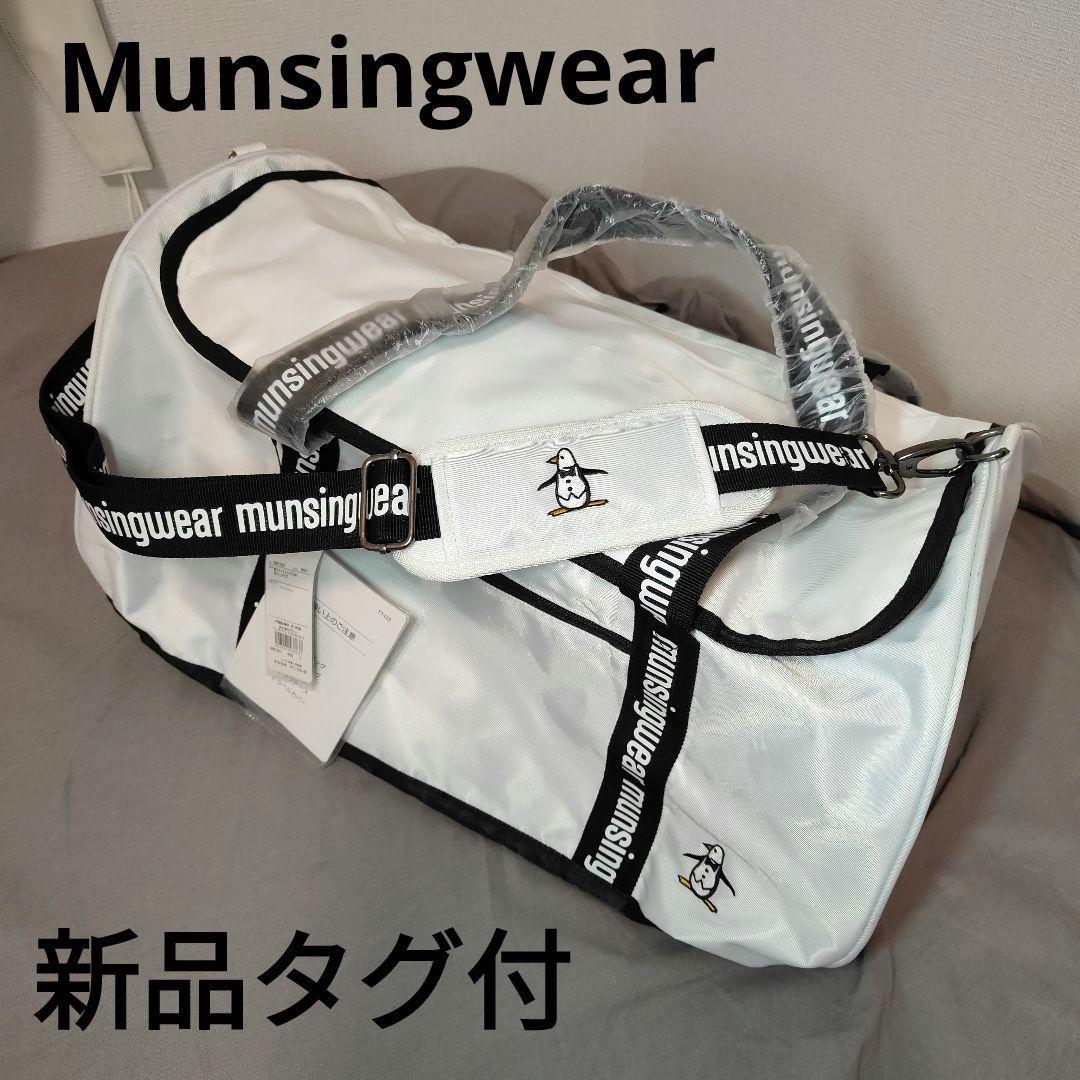 新品タグ付☆Munsingwear　ボストンバック