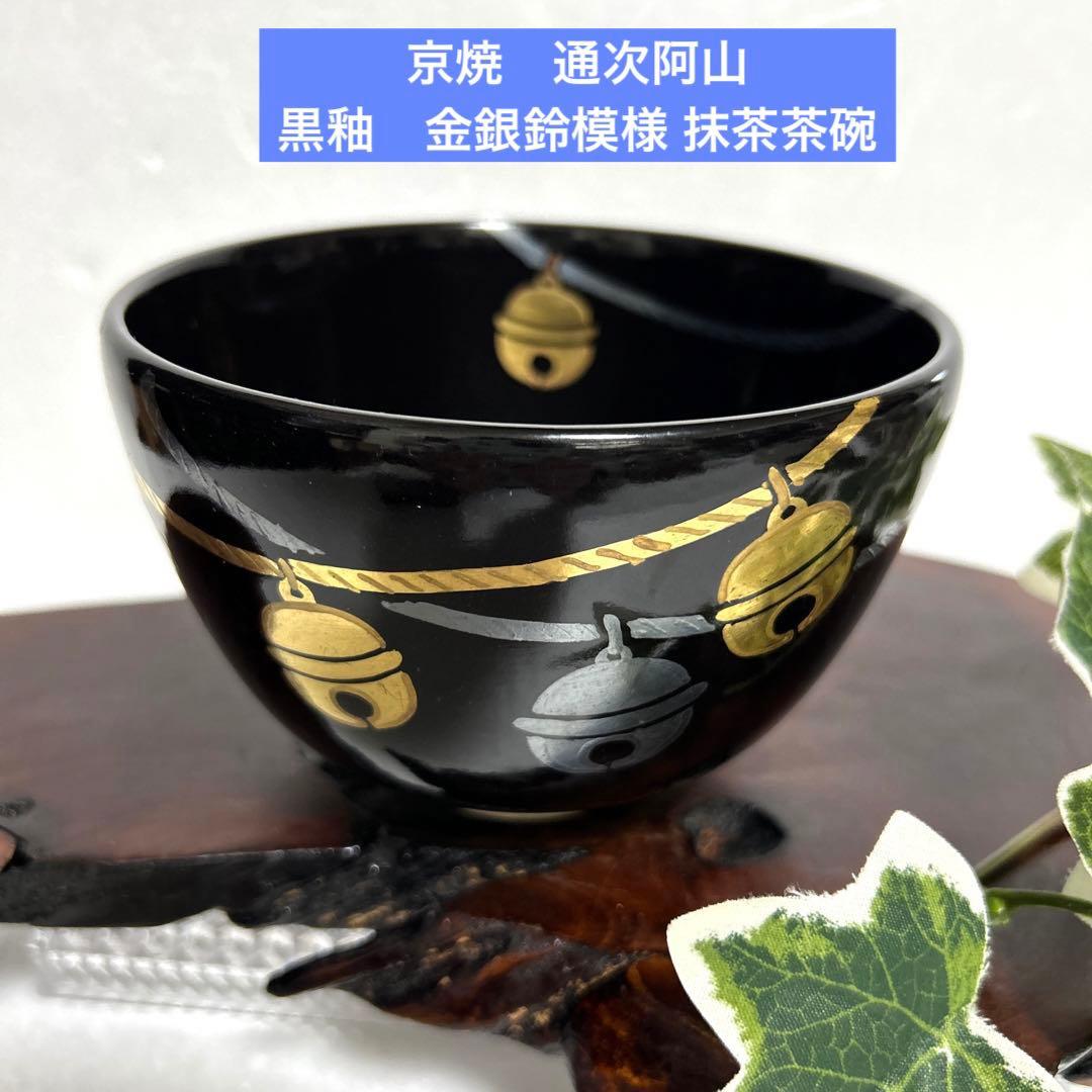 未使用　清水焼　京焼　通次阿山 黒釉　金銀鈴模様 抹茶茶碗　茶道　茶道具