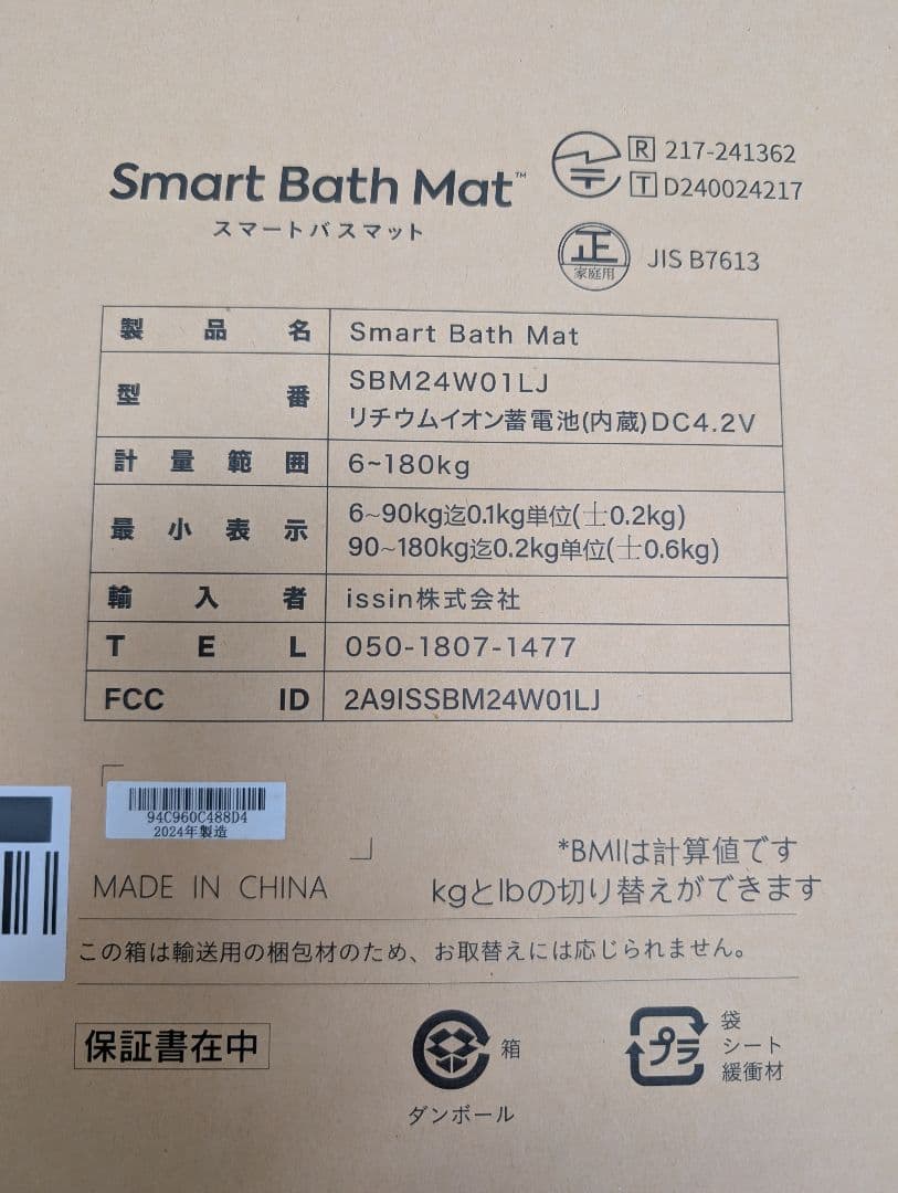 新品未使用2024年Smart Bath Mat ISSINスマートバスマット